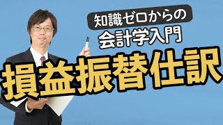 損益振替仕訳【知識ゼロからの会計学入門017】