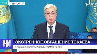 Экстренное обращение Токаева: о чем говорил президент Казахстана