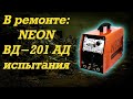 В ремонте - NEON ВД-201 АД - испытания