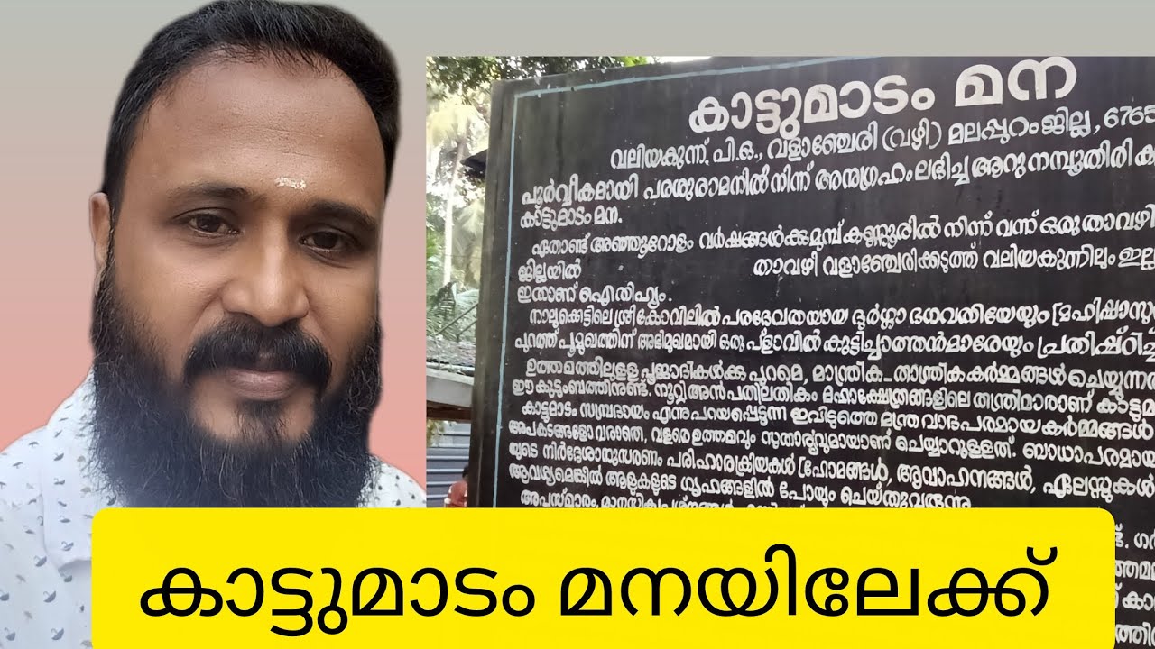 കാട്ടുമാടം മന 
