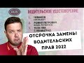 На каких условиях можно не менять права в 2022-2023?