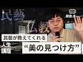 【民藝・柳宗悦】朝倉圭一講演・対談|器のある暮らし|美と豊かさ|飛騨高山