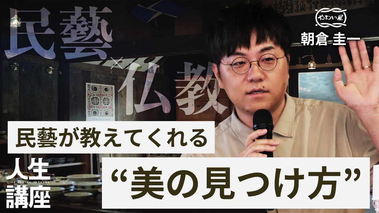 【民藝・柳宗悦】朝倉圭一講演・対談|器のある暮らし|美と豊かさ|飛騨高山