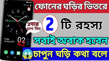 Hidden মোবাইল ঘড়ির 2 গোপন আজব Tricks For all Android User You Should Know || Voice Digital Clock