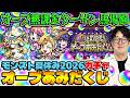 【モンスト】勝ち逃げしたい！ターザン馬場園のオーブあみだくじ&モンスト夏休み2026ガチャ【風火輪α/アンドロイドダイナーα/ユグドラシルα】