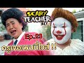 ครูจอมดุ Ep.23 !! ครูเจอตัวตลก...เพนนี่ไวส์ !! Scary Teacher 3D - DING DONG DAD