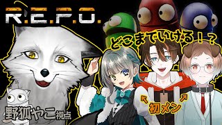 【R.E.P.O.】半分お初なメンバーでどこまでいけるか挑戦だ🐾🦊🐾【野狐やこ】