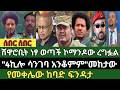 ሰበር ዜና የካቲት 6 2018 ምሽት Ethiopian News Today Fri Feb 13 2026 ሰበር ዜና የካቲት 6 2018 ምሽት Ethiopian News Today Fri Feb 13 2026
