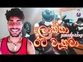 ලොක්කා රට වැහුවා parody song (නියරේ පියනගලා fan made) | Gocs Tv