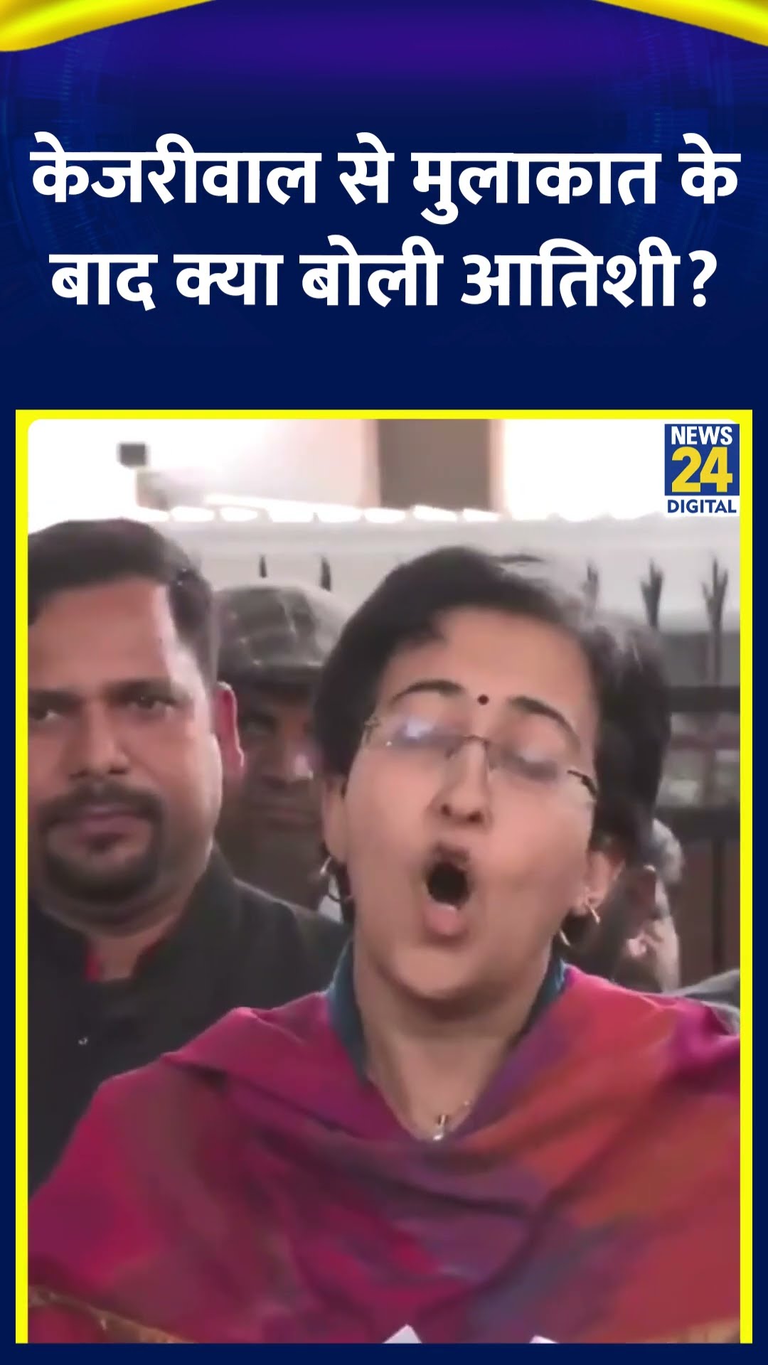 Atishi Marlena ने Arvind Kejriwal से मुलाकात के बाद ये क्या बोल दिया,  देखिए वीडियो