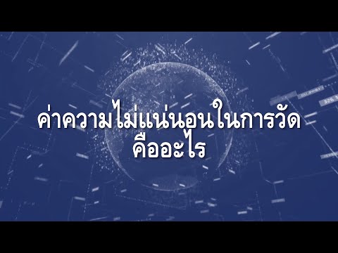 ค่าความไม่แน่นอนของการวัดคืออะไร