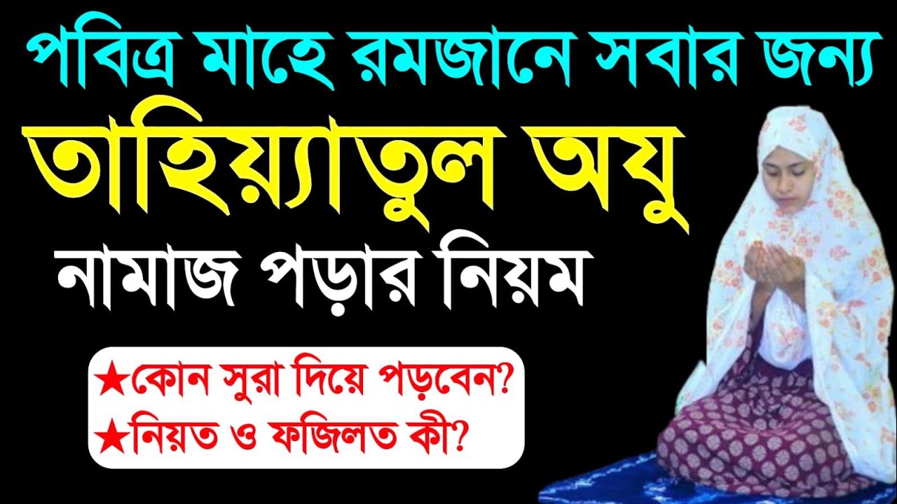 রমজানে তাহিয়্যাতুল অজু নামাজ পড়ার সঠিক নিয়ম। ৫০ বছরের গুনাহ মাফ হবে। namaz porar niyom. Amole sefa. 
