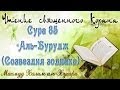 Учебное чтение Корана. 85 Сура «Аль-Бурудж (Созвездия зодиака)»