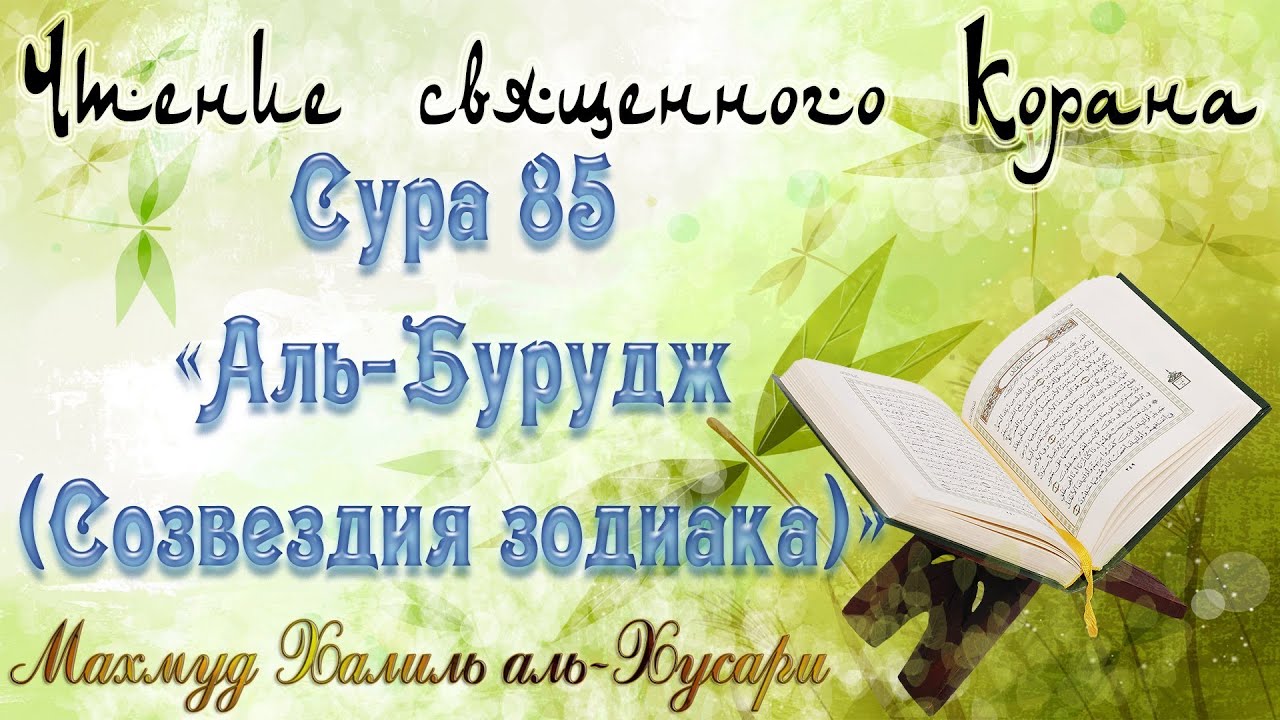 Учебное чтение Корана. 85 Сура «Аль-Бурудж (Созвездия зодиака)» - YouTube