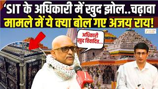 Ram Mandir Donation Scam : राम मंदिर चढ़ावा मामले में Ajay Rai का खुलासा,अधिकारी खुद ही विवादित