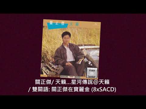 關正傑/ 天籟@天籟…星河傳說/ 雙關語: 關正傑在寶麗金 (8xSACD)