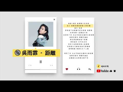 吳雨霏距離HD 歌詞