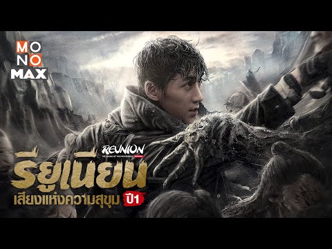 รียูเนียน: เสียงแห่งความสุขุม ปี 1 (Reunion: The Sound of the Providence) [Teaser]