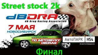 Автозвук Новосибирск 2016 (07.05.16) Финал Street Stock 2K