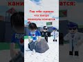 Мем #robloxmemes #роблокс #funnyrobloxmemes #memesroblox #funnymemes #мем #roblxmeme #funnyimages