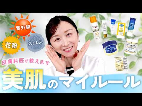 【皮膚科医直伝】春のゆらぎ肌を放置しないで！新生活ストレスから肌を守る「美肌のマイルール」