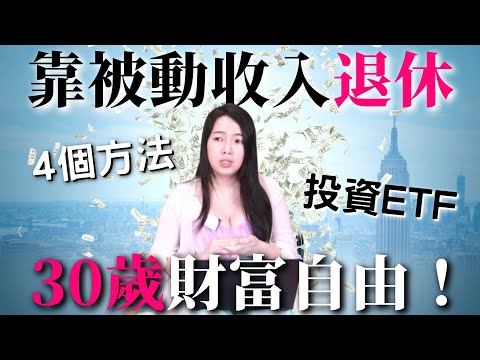 [蕾咪] 30歲就退休！4招利用ETF領被動收入？小資族每月3000元提早達到財務自由！ft.富蘭克林華美投信