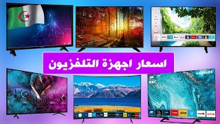 اسعار جميع انواع اجهزة التلفاز حاليا في الجزائر 2023