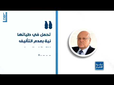 LBCI News - كباش التأليف بين ميقاتي وباسيل تابع