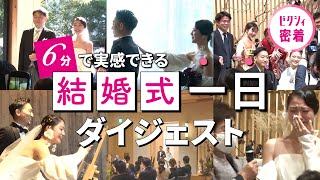 【密着】結婚式の一日ダイジェスト