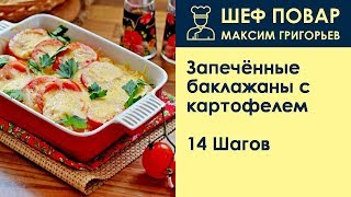 Запечённые баклажаны с картофелем . Рецепт от шеф повара Максима Григорьева Запечённые баклажаны с картофелем . Рецепт от шеф повара Максима Григорьева