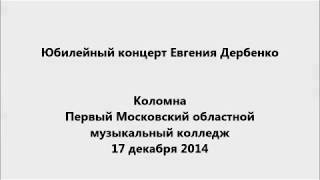 Юбилейный авторский концерт Евгения Дербенко в Коломне (избранное)