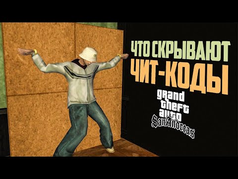 Видео: Что скрывают чит-коды GTA San Andreas