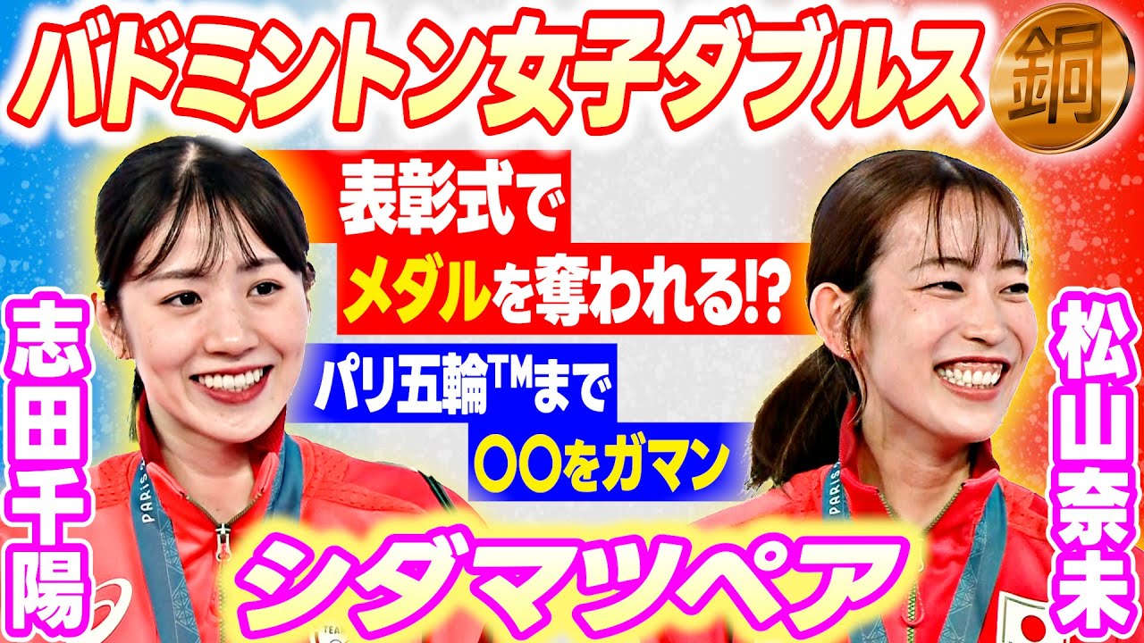 表彰式でメダル奪われる!?】シダマツペア志田千陽/松山奈未「わちゃわ