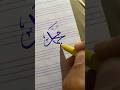 Meta meta hy miry muhammad ka namart calligraphy sulus youtubeshorts shorts.