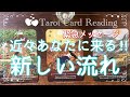 ✨⭐️✨【緊急メッセージ】まもなくあなたに来る新しい流れ✨⭐️✨タロット・占い・スピリチュアルカードリーディング