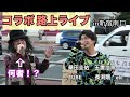 【コラボ路上ライブ】路上ライブであの方にコラボしていただきました！