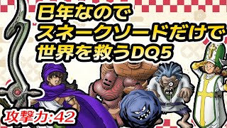 #2 【年始企画】巳年なのでスネークソードだけで世界を救うDQ5【ドラクエ5】