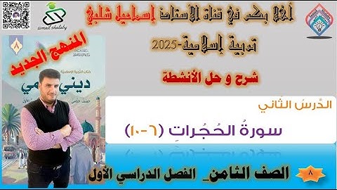 سورة الحجرات الآيات من ( 6- 10) - الصف الثامن - تربية إسلامية - المنهج الجديد - الفصل الأول