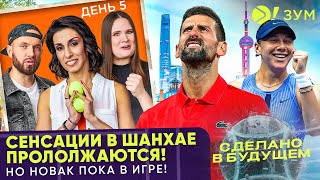 картинка: Сенсации в Шанхае продолжаются! | Но Новак пока в игре! | Больше! Зум