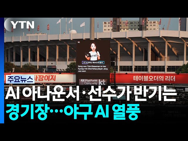 AI 아나운서·선수가 반기는 경기장...야구 AI 열풍 / YTN