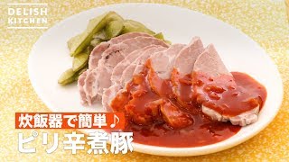 炊飯器で簡単♪ピリ辛煮豚　｜　How To Make Spicy Braised pork