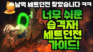 날먹 세트던전 찾았습니다. 너무 쉬운 습격자 세트던전 가이드[디아블로3.Diablo3] screenshot 2