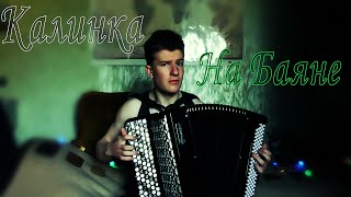 Калинка На Мощном Баяне | (Kalinka On The Bayan) 🎶🤘