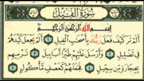مصحف المدينة النبوية - جزء عم - سورة الفيل.