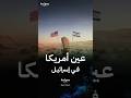 الموقع 512 عين الرصد الأمريكية في إسرائيل