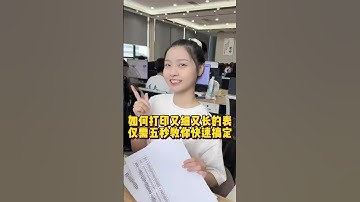 像这种又细又长的表格，今天教你一招，将它们打印在同一张纸上 #办公技巧 #干货分享 #Excel