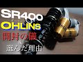 SR400用オーリンズ レジェンドツイン開封＆選んだ理由【OHLINS YA218│YAMAHA SR400】