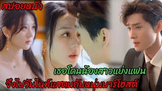 เธอโดนน้องสาวแย่งแฟนจึงไปวันไนท์แสตนกับหนุ่มบาร์โฮสสุดหล่อ(ตอนเดียวจบ)