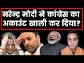 Narendra Modi ने Congress का अकाउंट खाली कर दिया? |Satya With Sushant Sinha | LIVE NEWS