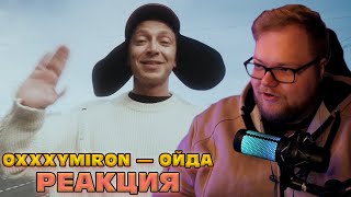 АНТОША T2X2 СЛУШАЕТ: OXXXYMIRON — ОЙДА